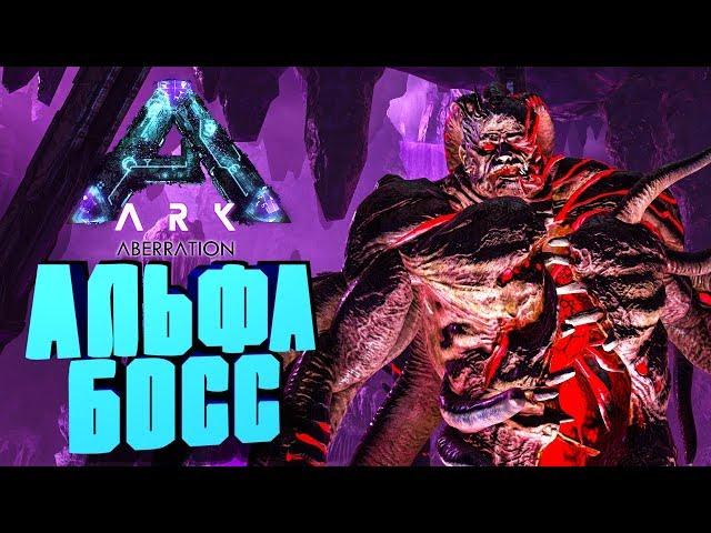 НОВЫЙ АЛЬФА БОСС НА КАРТЕ ABERRATION, НОВАЯ КОНЦОВКА - ARK: Reerz Games Server