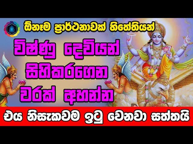 ඕනෑම ප්‍රාර්ථනාවක් සඵල කර ගන්න | Vishnu Deviyo Wadina Gatha | Dewa Katha