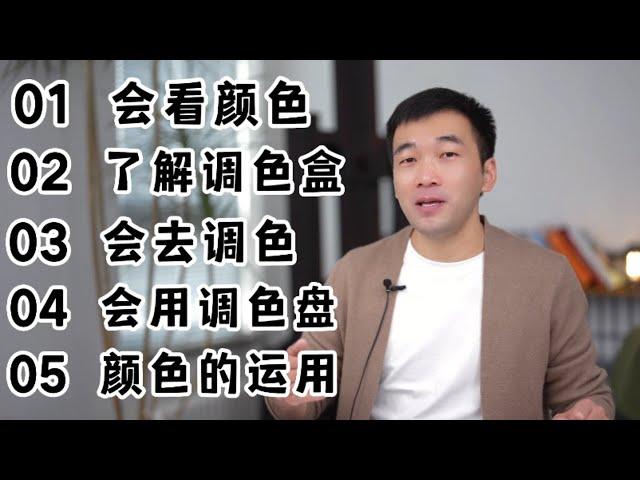 5個步驟讓新手學會調色！為什麼調色一團糟？因為你畫畫只知道背公式！ 【楊將】