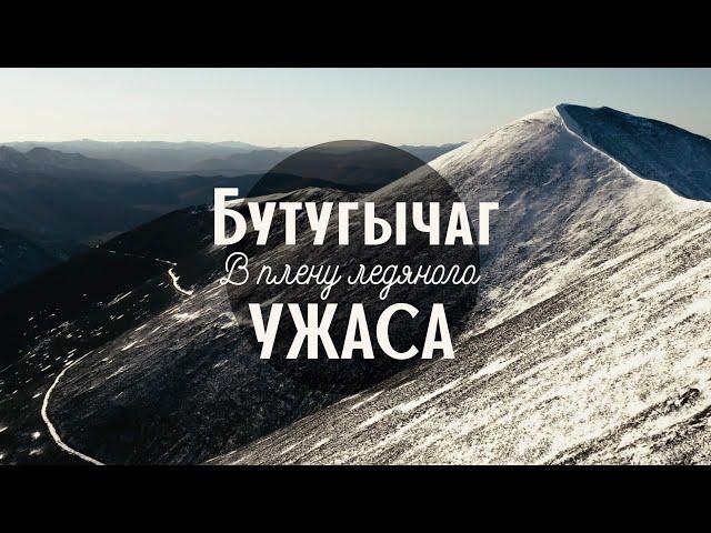 БУТУГЫЧАГ. В ПЛЕНУ ЛЕДЯНОГО УЖАСА