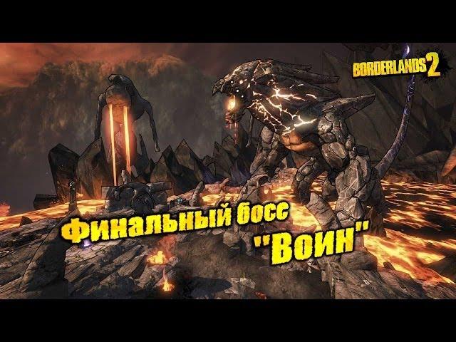 Borderlands 2: Финальный босс "Воин"