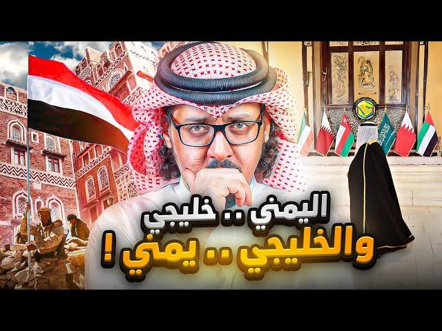 لماذا اليمن اقرب دولة لدول الخليج  ! ولماذا هو خارج مجلس التعاون الخليجي ؟