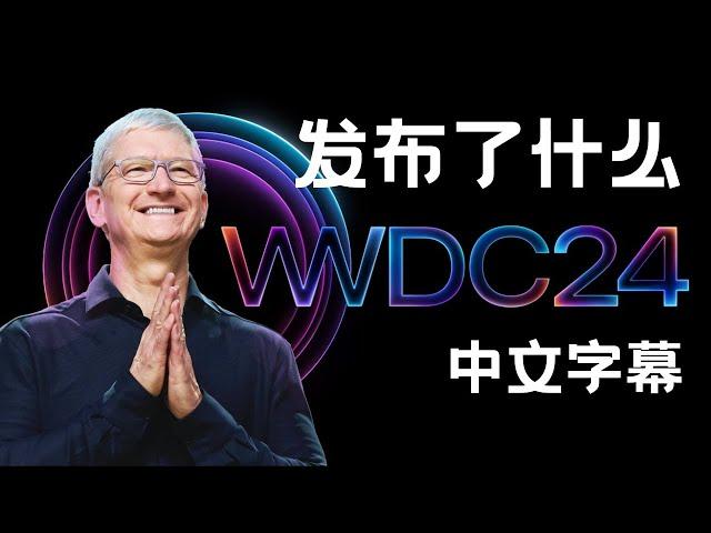 Apple WWDC 2024发布了什么？苹果发布会精华总结（中文字幕）