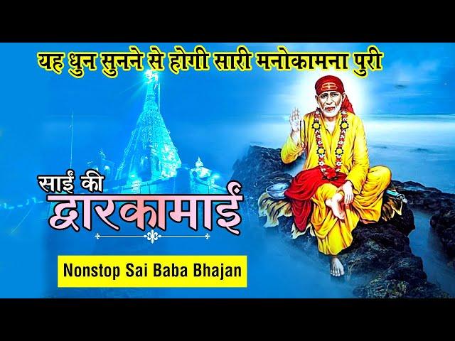 सुबह सुबह इस भजन को आवश्यक सुने - DWARAKAMAI SAI KE DWARAKAMAI #SaiBhajan