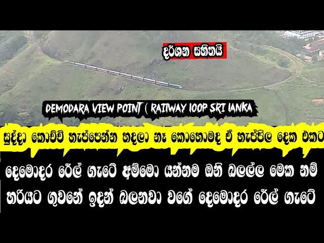 හැප්පුනා නෙද දෙක එකට දෙමොදර රෙල් ගැටය || Demodara Rilway Loop Sri Lanka