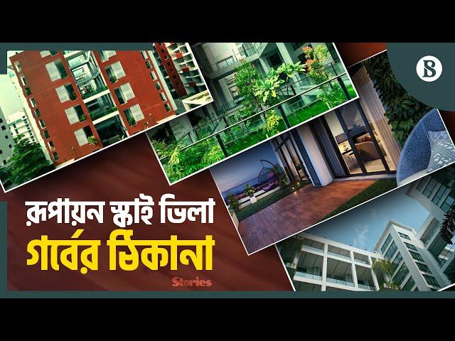 রূপায়ন স্কাই ভিলা-গর্বের ঠিকানা | Rupayan Sky Villa | The Business Standard