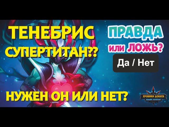 №142. Хроники. ТЕНЕБРИС! ВЫВОДЫ СО СТРИМА С ТЕСТАМИ. В чем его изюминка и можно ли играть без него!)