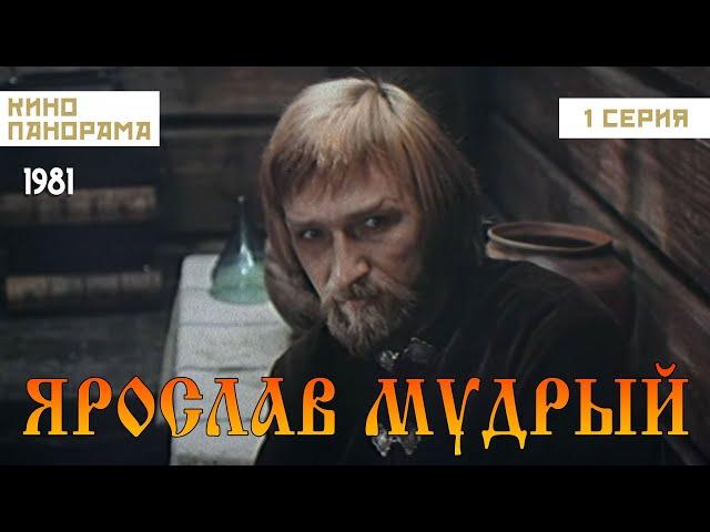 Ярослав Мудрый (1 серия) (1981 год) военно-историческая драма