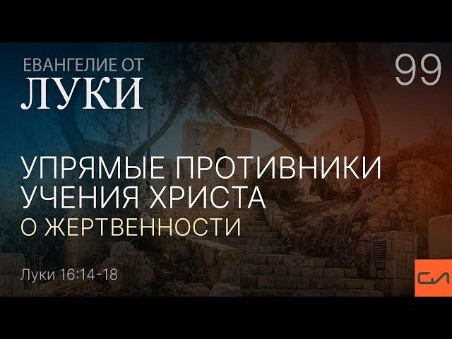 Луки 16:14-18. Упрямые противники учения Христа о жертвенности | Андрей Вовк | Слово Истины