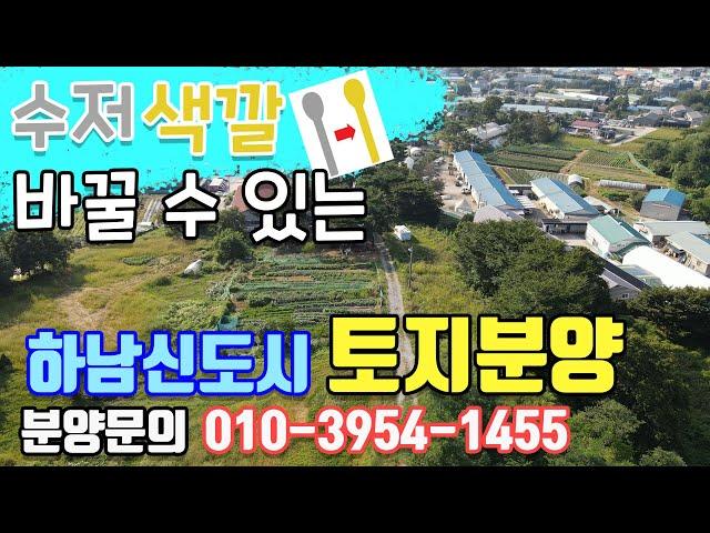 제 3신도시 하남 토지분양 / 땅 투자의 정석