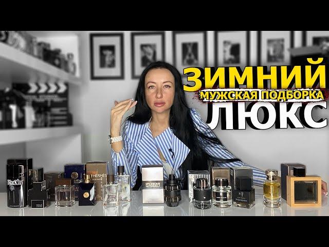 ЛЮКСОВЫЙ ПАРФЮМ ДЛЯ МУЖЧИН НА ЗИМУ | ЛУЧШИЕ МУЖСКИЕ АРОМАТЫ ДЛЯ ЗИМЫ | OLGA GRAS