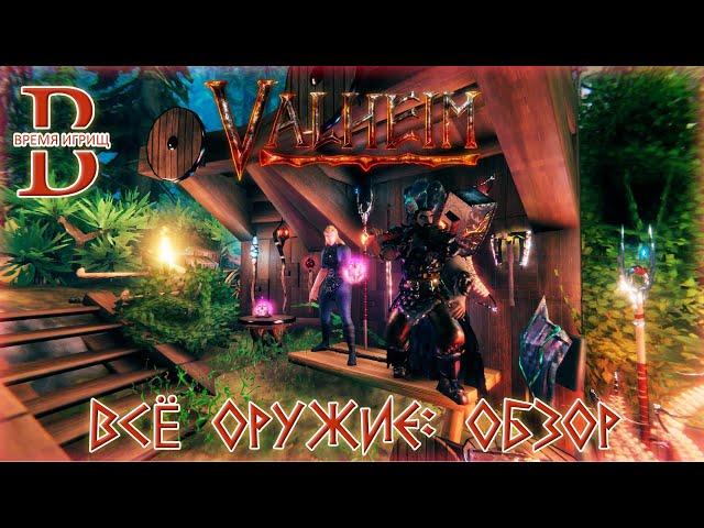 Valheim - ОБЗОР всего ОРУЖИЯ в игре