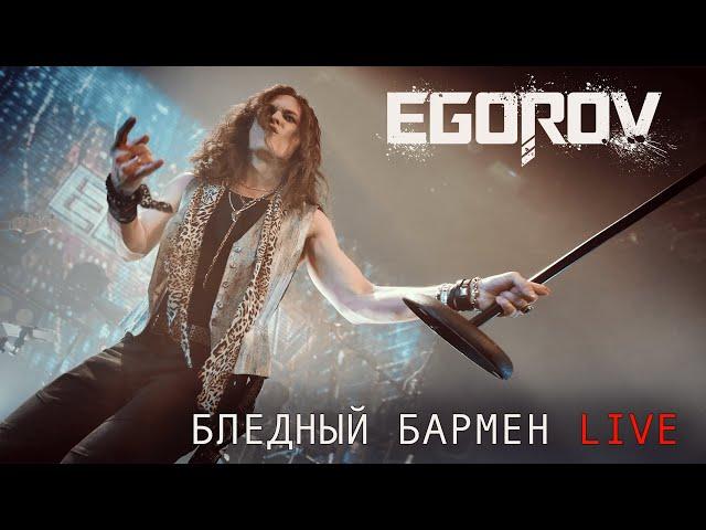 EGOROV (Евгений Егоров), Бледный бармен ("Рондо" cover). Live. "Музыкальные сокровища 80-х