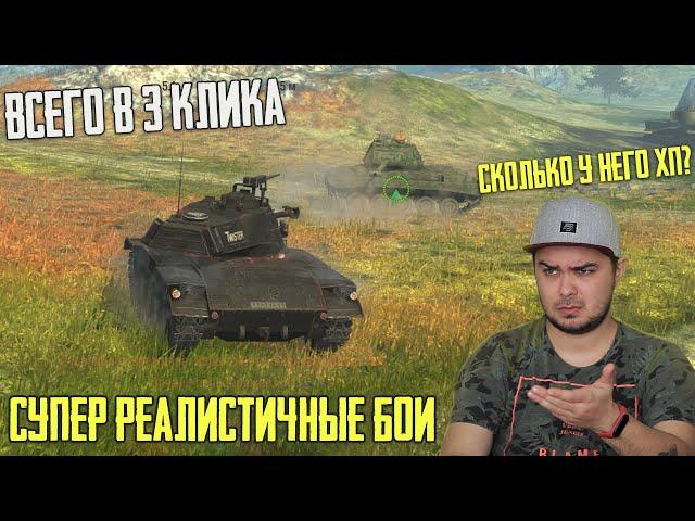 Я СДЕЛАЛ СУПЕР РЕАЛИСТИЧНЫЕ БОИ В WoT Blitz