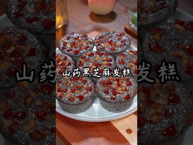 山药黑芝麻简单蒸一蒸，无糖无添加，补钙益智又养胃，好处多到说不完，非常适合老人小孩食用，喜欢快一起做起来吧！#like #美食教程 #food #发糕