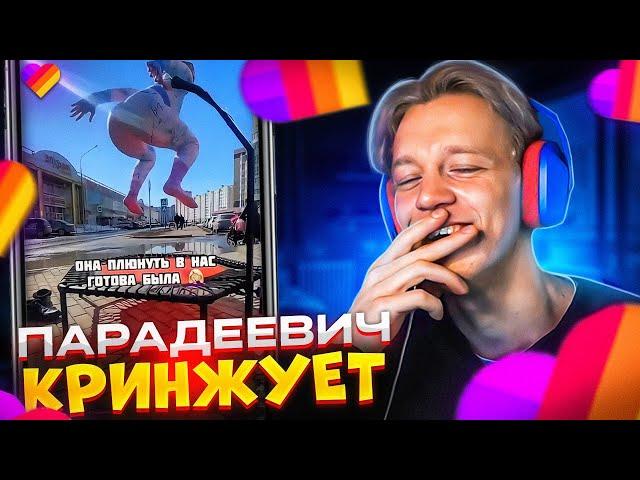 ПАРАДЕЕВИЧ СМОТРИТ КРИНЖ В ЛАЙКЕ #3 | ПАРАДЕЕВИЧ СМОТРИТ ТРЕНДЫ В ЛАЙКЕ