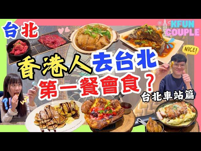 【2024台北美食】香港人去台北第一餐會食⁉｜筍乾烘肉飯｜鐵鍋鬆餅｜抵食燒肉午餐台北車站篇 ｜台灣自由行｜台北美食