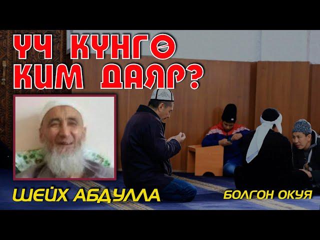 ҮЧ КҮНГӨ КИМ ДАЯР? | ШЕЙХ АБДУЛЛА - БОЛГОН ОКУЯ