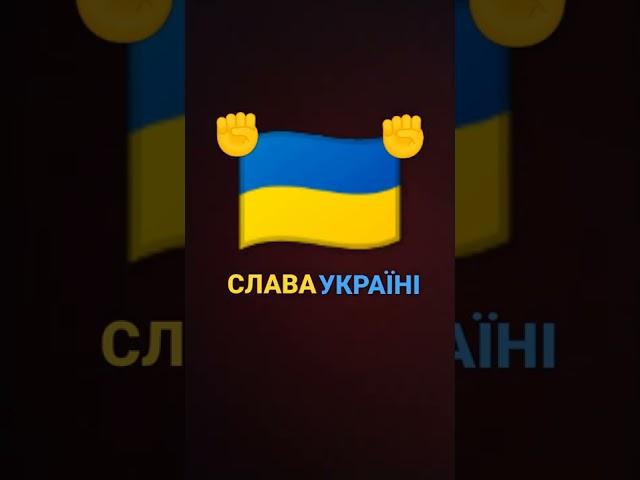 Слава Україні️