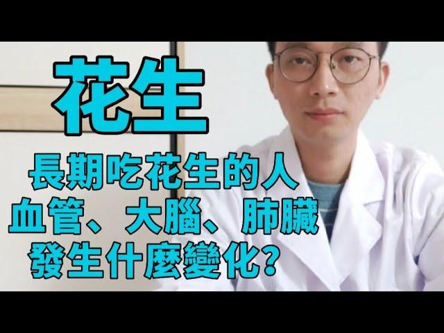 花生，又稱“長壽果”！長期吃花生的人，血管、大腦認知究竟發生了什麼變化？醫生告訴你答案！花生還能潤肺止咳，治療咳嗽痰多！