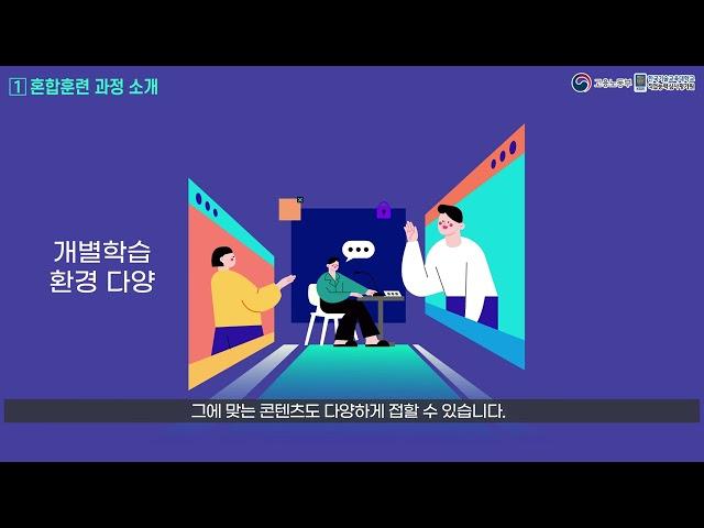 혼합훈련 참여 가이드_훈련생 ① 혼합훈련 과정 소개