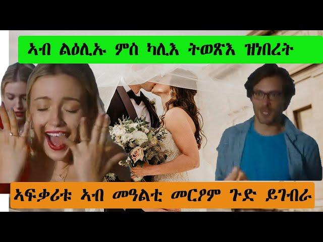 ኣብ ልዕሊኡ ምስ ካሊእ ትወጽእ ዝነበረት ኣፍቃሪቱ ️ኣብ መዓልቲ መርዖም ጉድ ይግርብራ ENGLISH FILM ብ ትግርኛ