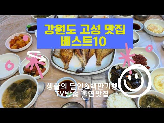 강원도 고성맛집 베스트10_생활의 달인과 백반기행 방송맛집 10곳 추천