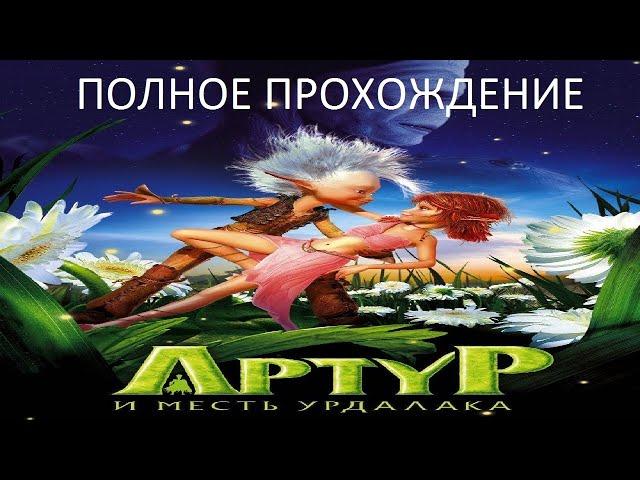 Полное Прохождение Артур и Месть Урдалака (PC) (Без комментариев)