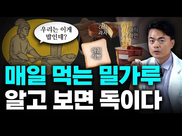 밀가루가 몸을 어디까지 망칠 수 있는지 알면 깜짝 놀랍니다.