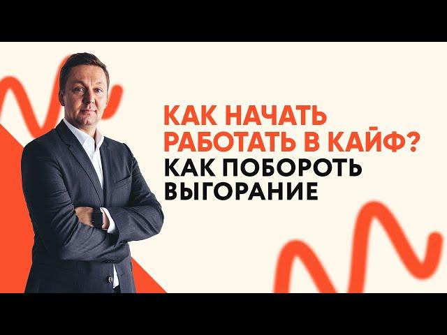 Как начать работать в КАЙФ? || Михаил Москотин