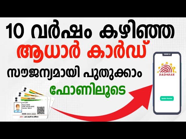 aadhar renewal online malayalam | update aadhar card online malayalam | adhar card update malayalam