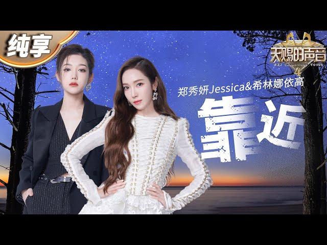 【纯享版】Jessica郑秀妍希林娜依高《靠近》是在拍偶像剧吧！俩人完美融合的声线搭配撩人舞台设计 视听盛宴不过如此！#天赐的声音4 EP5