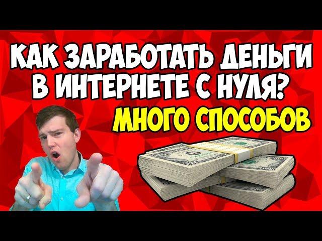 Как заработать деньги в интернете с нуля?