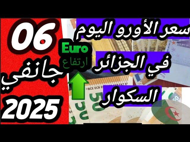 سعر اليورو اليوم في الجزائر السكوار سعر الدولار اليوم الجزائر السوق السوداء  06/01/2025