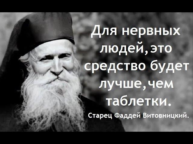 Для нервных людей, это средство будет лучше, чем таблетки. Старец Фаддей Витовницкий.