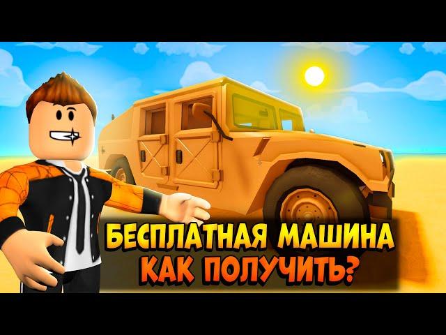 БЕСПЛАТНЫЙ ХАММЕР  В A DUSTY TRIP ROBLOX | КАК ПОЛУЧИТЬ | ПЫЛЬНАЯ ПОЕЗДКА РОБЛОКС |  ЛЕОЛЕВ