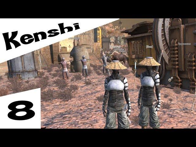 Прохождение Kenshi #8 Ангелы Вульфирина