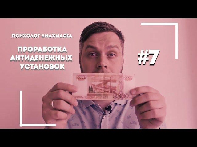 Ответы на вопросы про денежные блоки | Психолог #MaxMagia