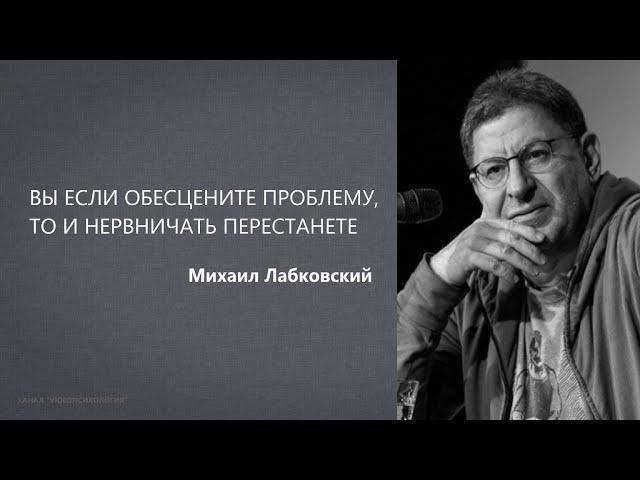 КАК БЫТЬ СО СТРАХАМИ И ТРЕВОГОЙ Михаил Лабковский