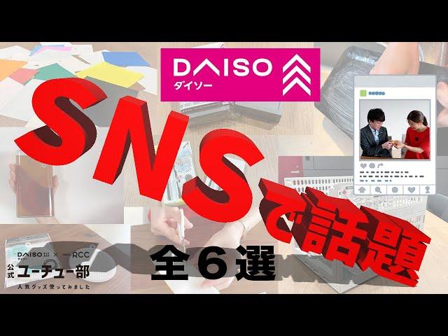 【バズった】ダイソーSNSで話題の商品