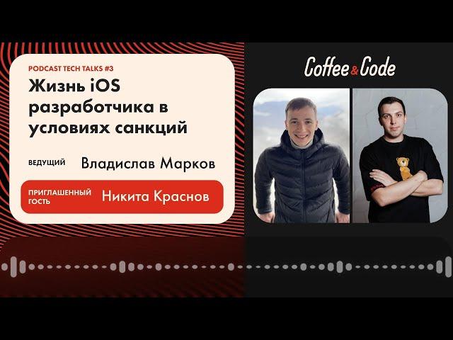 Никита Краснов - Жизнь iOS разработчика в условиях санкций