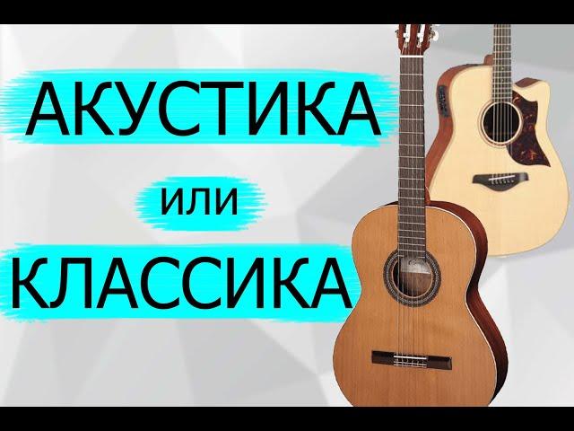 Акустическая гитара или классическая? Какую выбрать?