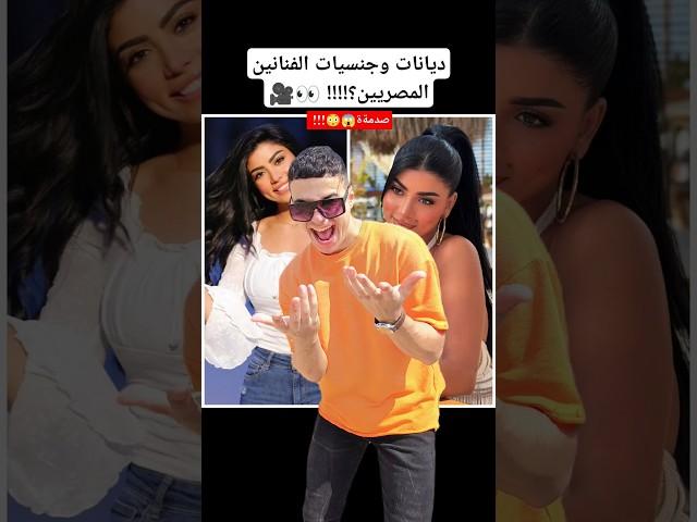 ديانات وجنسيات الفنانين المصريين!! 