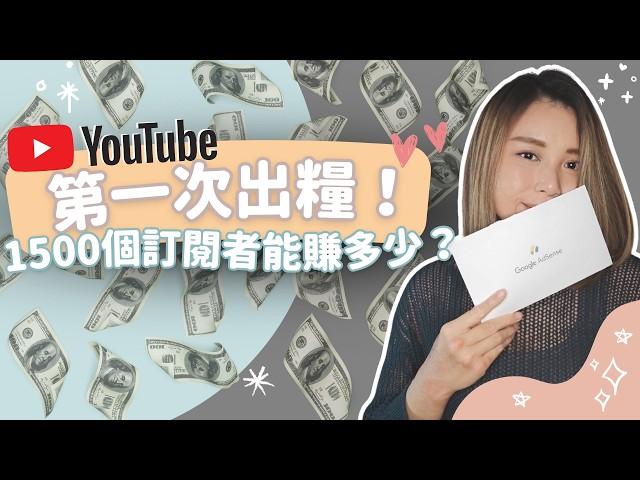 【賺錢 YouTube】第一次出糧！YouTube賺錢事實真相：1500個訂閱者究竟可以賺多少？｜賺錢 YouTube｜廣東話/繁體中文字幕