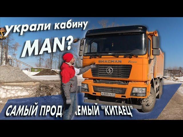 SHACMAN - грозный конкурент КАМАЗа. ОПЫТ ЭКСПЛУАТАЦИИ в РОССИИ и тест-драйв самосвала ШАКМАН F2000