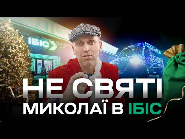 Хто отримає круті подарунки? Святі Миколаї в найбільшому магазині ІБІС!