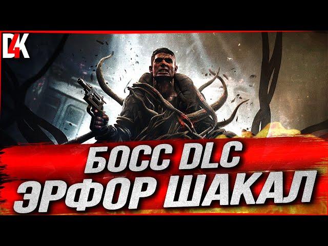 БОСС DLC ЭРФОР ШАКАЛ ПРОХОЖДЕНИЕ | Remnant: From the Ashes Subject 2923