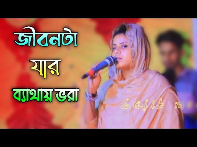 জীবন টা যার ব্যাথায় ভরা | লিমা পাগলি | Jibon ta jar bethay vora | Sajib media