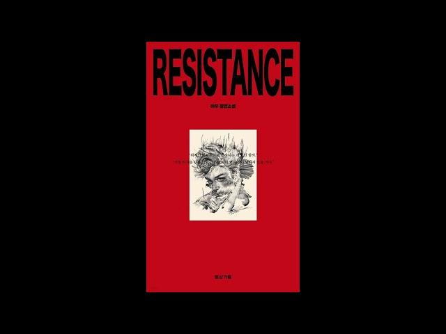 Resistance (레지스탕스) by Lee Woo (이우) - Korean book review by Colin Marshall on KBS' Korea24