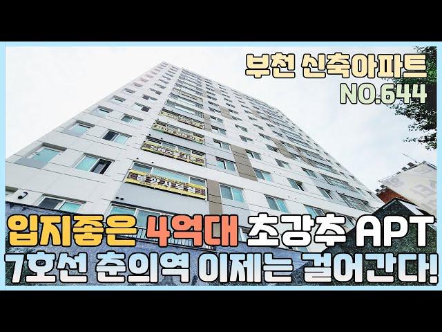 [NO.644] 부천신축아파트 7호선 춘의역 걸어다니는 4억대 초강추 APT~ 여심저격 인테리어~ 펜트리룸 드레스룸 지하주차장 완비 [부천신축아파트][부천신축아파트매매]